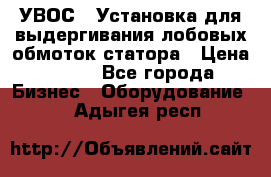 УВОС-1 Установка для выдергивания лобовых обмоток статора › Цена ­ 111 - Все города Бизнес » Оборудование   . Адыгея респ.